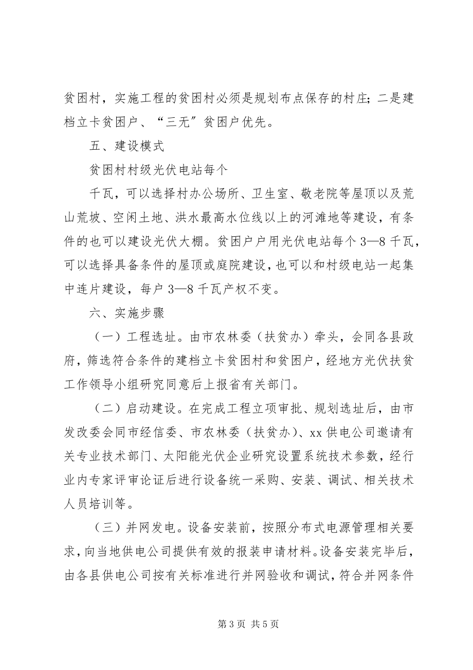 2023年光伏扶贫要点概括新编.docx_第3页