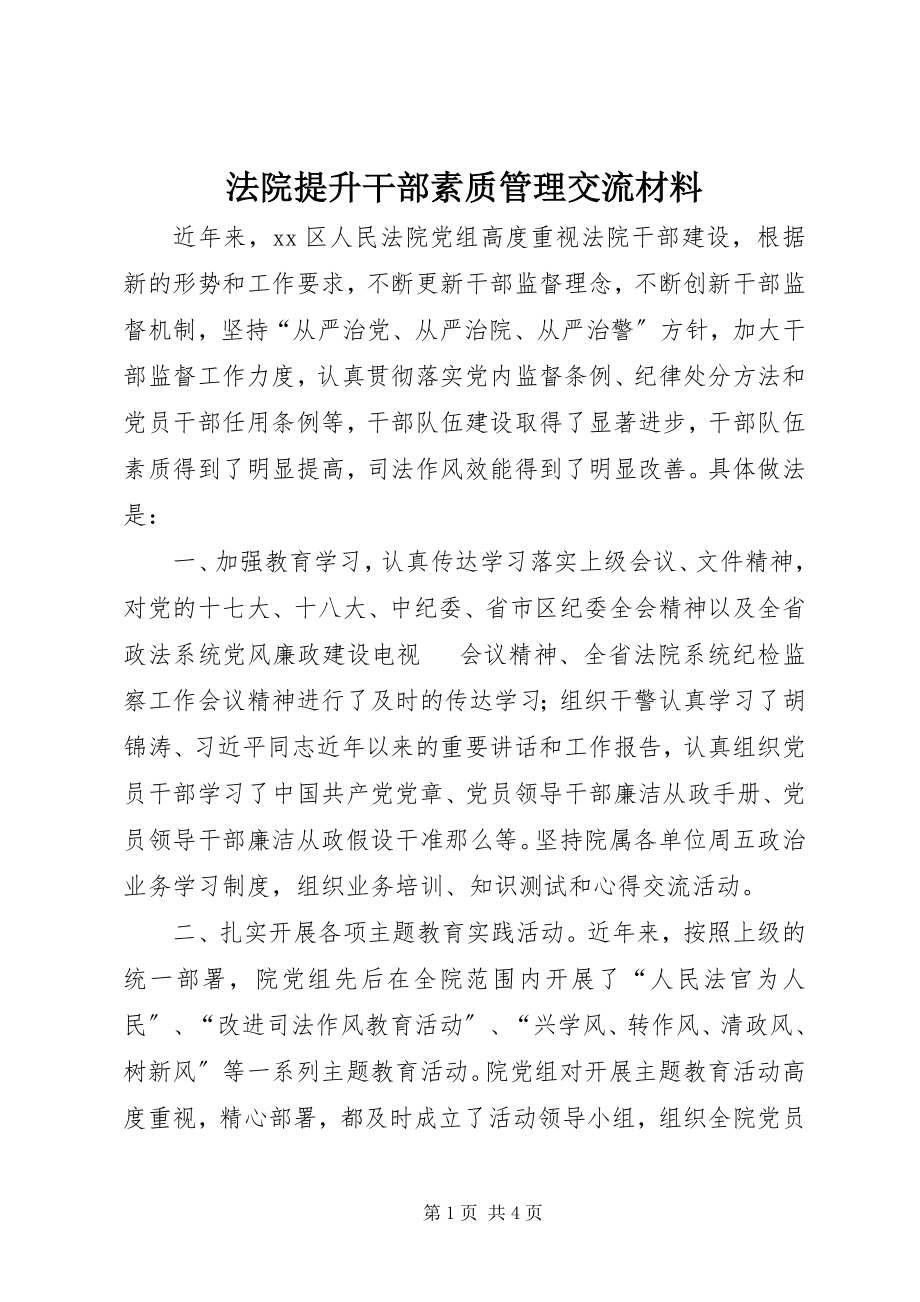 2023年法院提升干部素质管理交流材料.docx_第1页