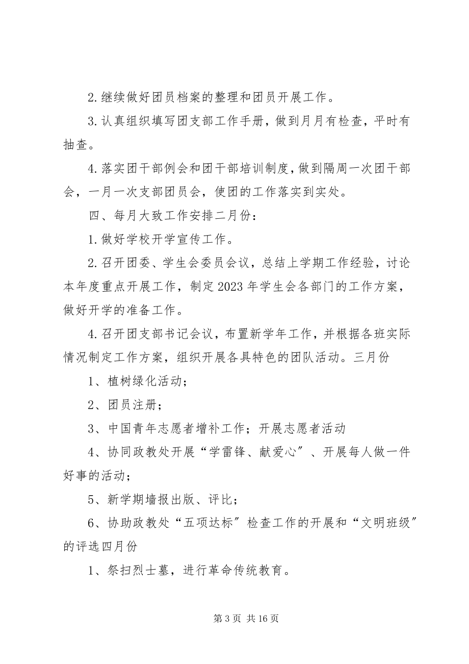 2023年学校团委上半工作计划.docx_第3页