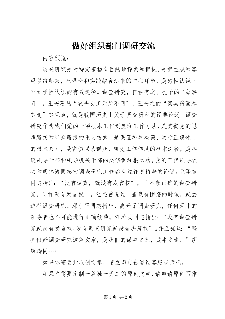 2023年做好组织部门调研交流.docx_第1页