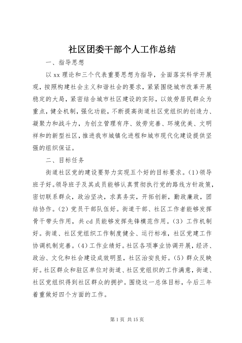 2023年社区团委干部个人工作总结.docx_第1页