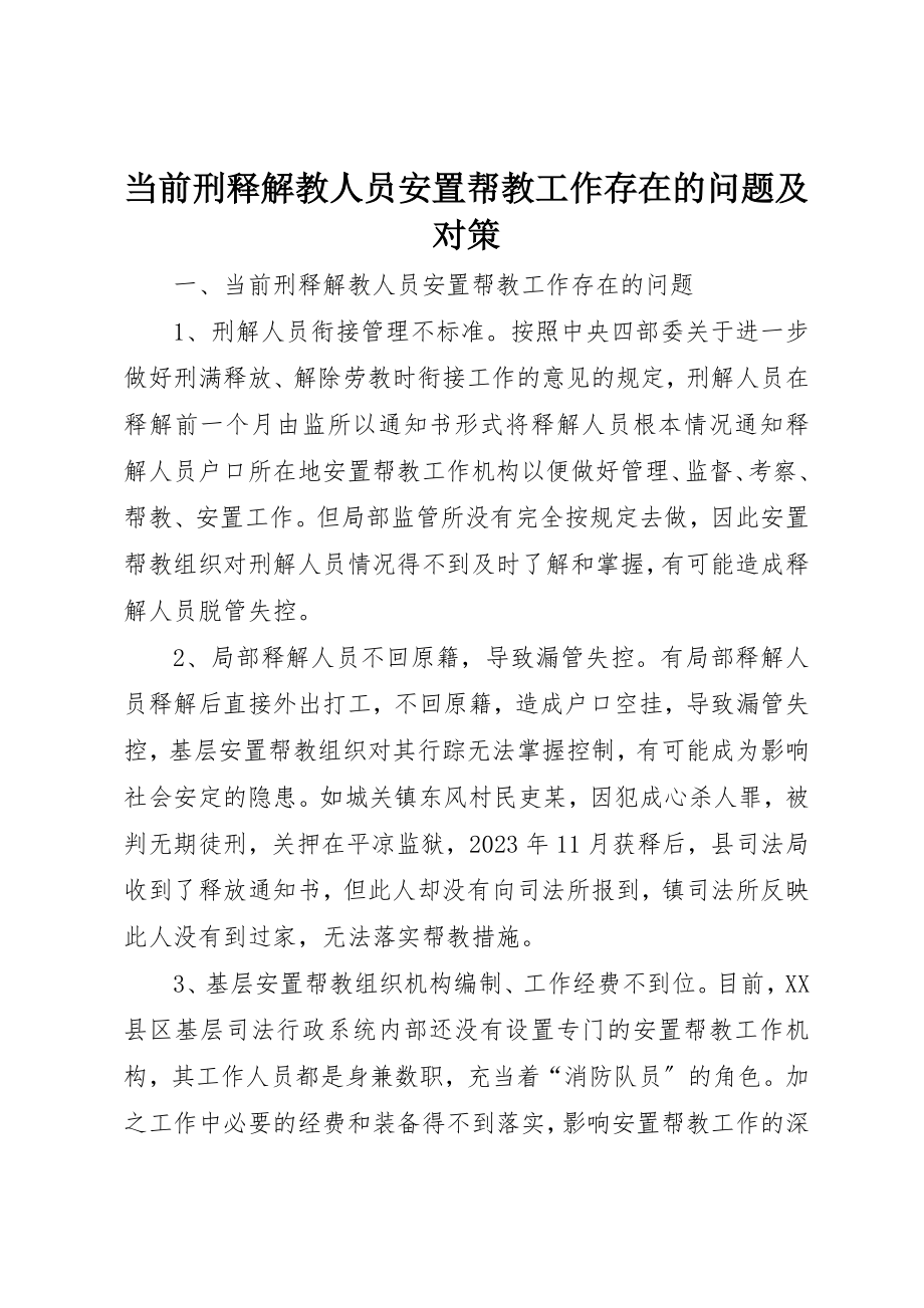 2023年当前刑释解教人员安置帮教工作存在的问题及对策新编.docx_第1页