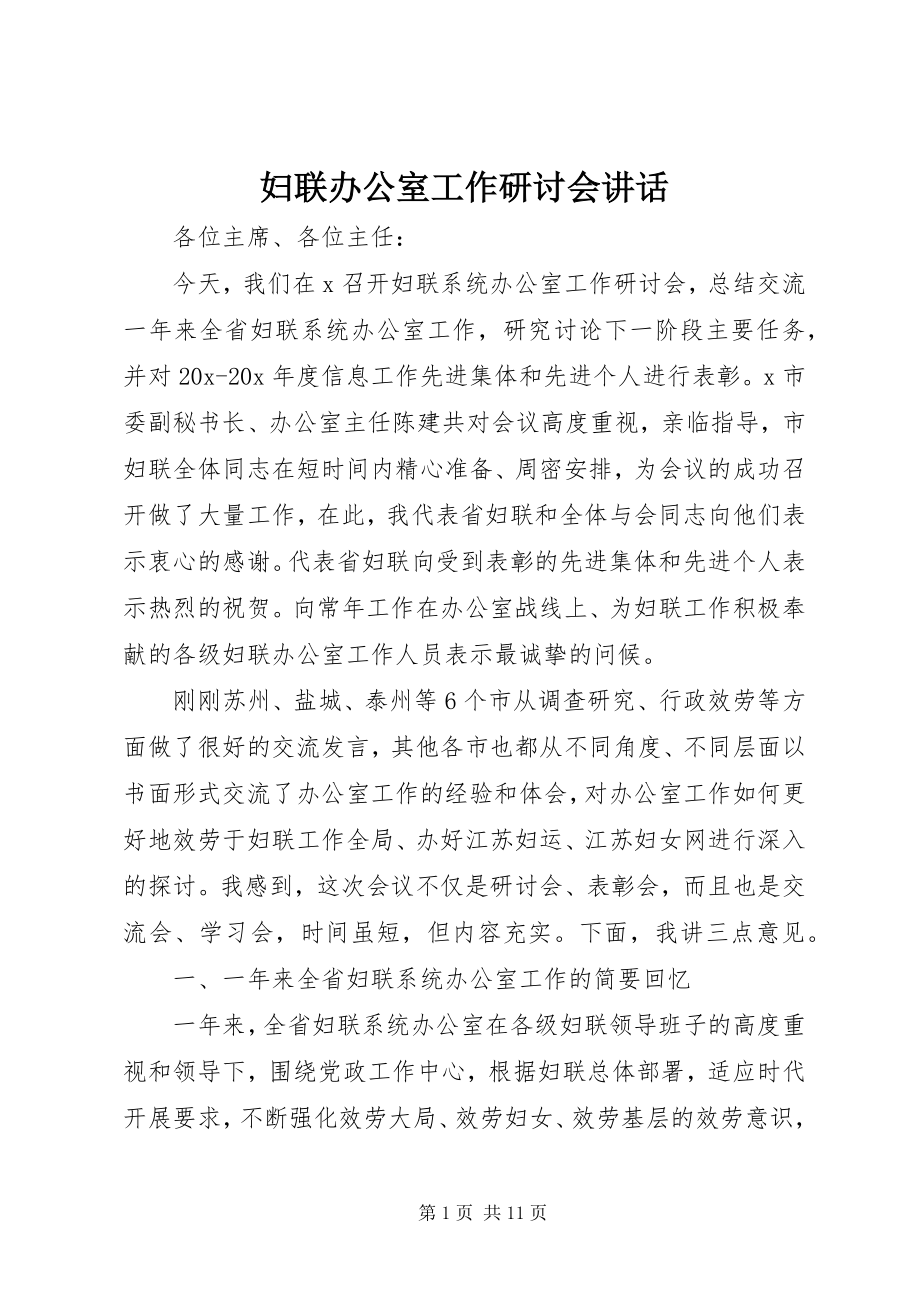 2023年妇联办公室工作研讨会致辞.docx_第1页