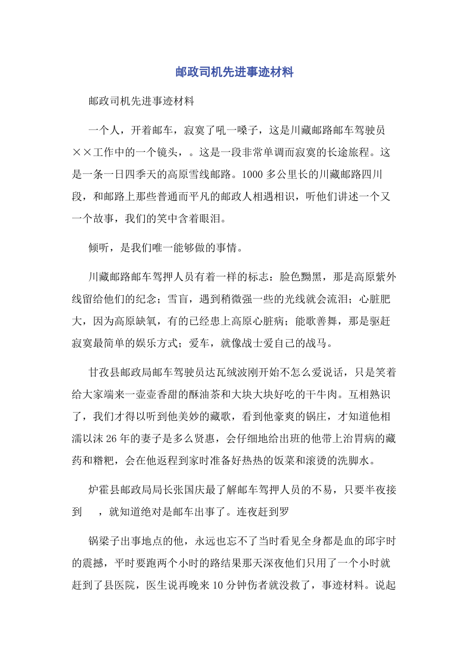 2023年邮政司机先进事迹材料.docx_第1页