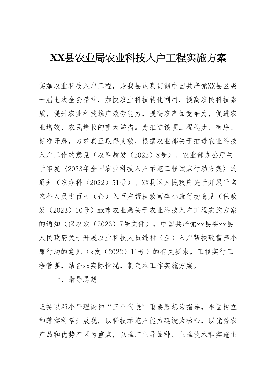 2023年县农业局农业科技入户工程实施方案 2.doc_第1页