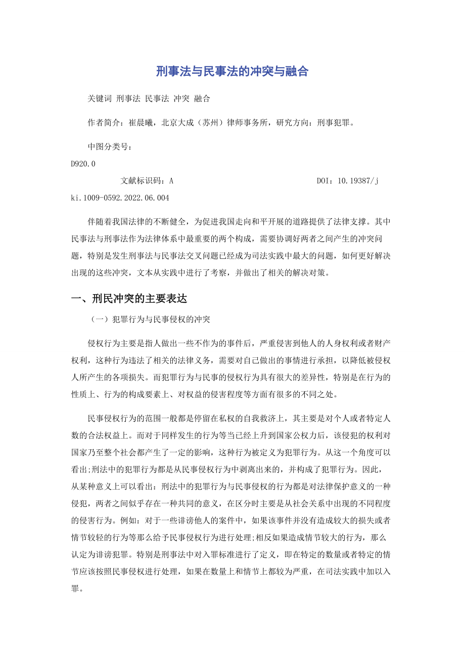 2023年刑事法与民事法的冲突与融合.docx_第1页