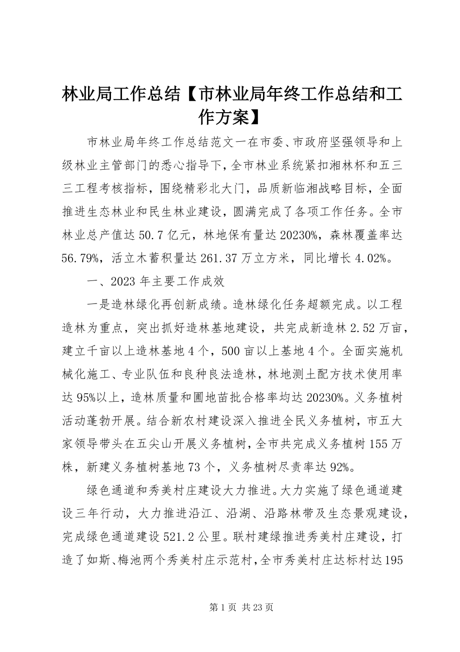 2023年林业局工作总结市林业局终工作总结和工作计划.docx_第1页