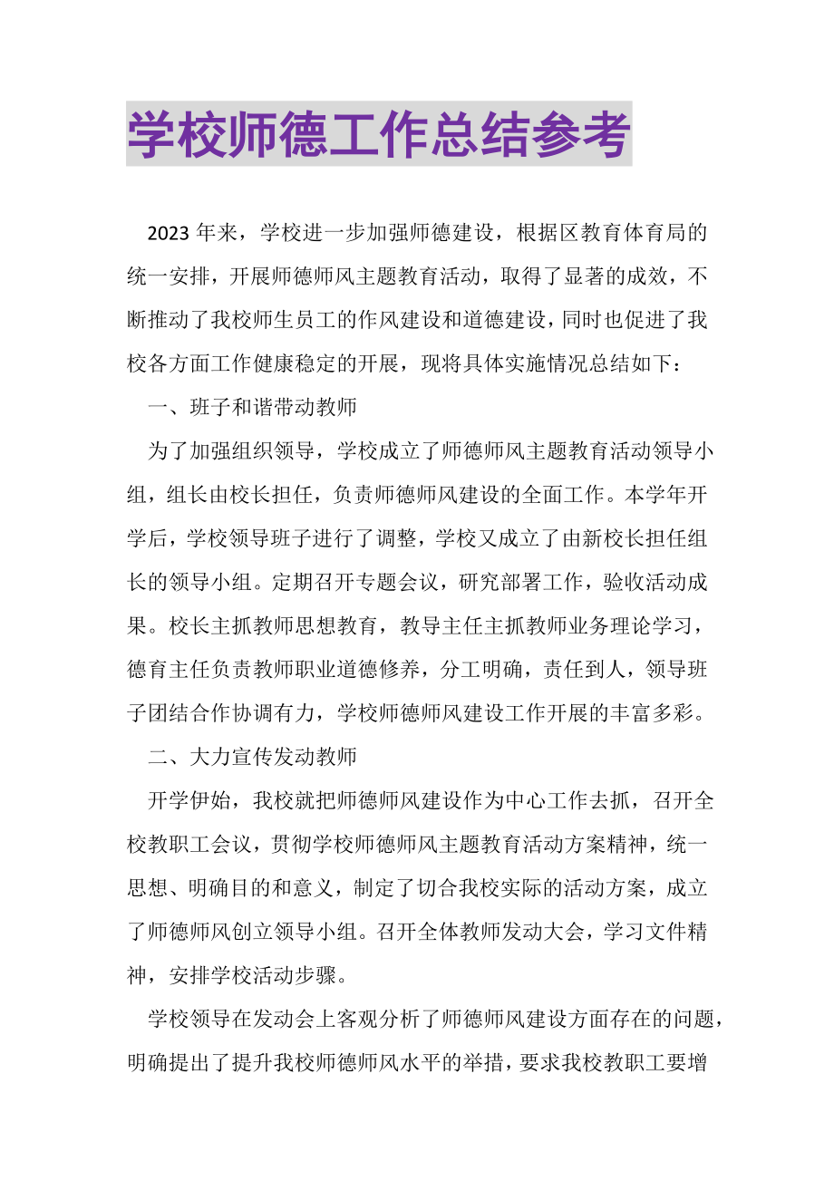 2023年学校师德工作总结参考.doc_第1页