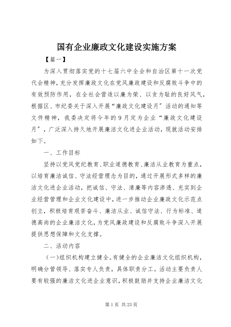 2023年国有企业廉政文化建设实施方案.docx_第1页