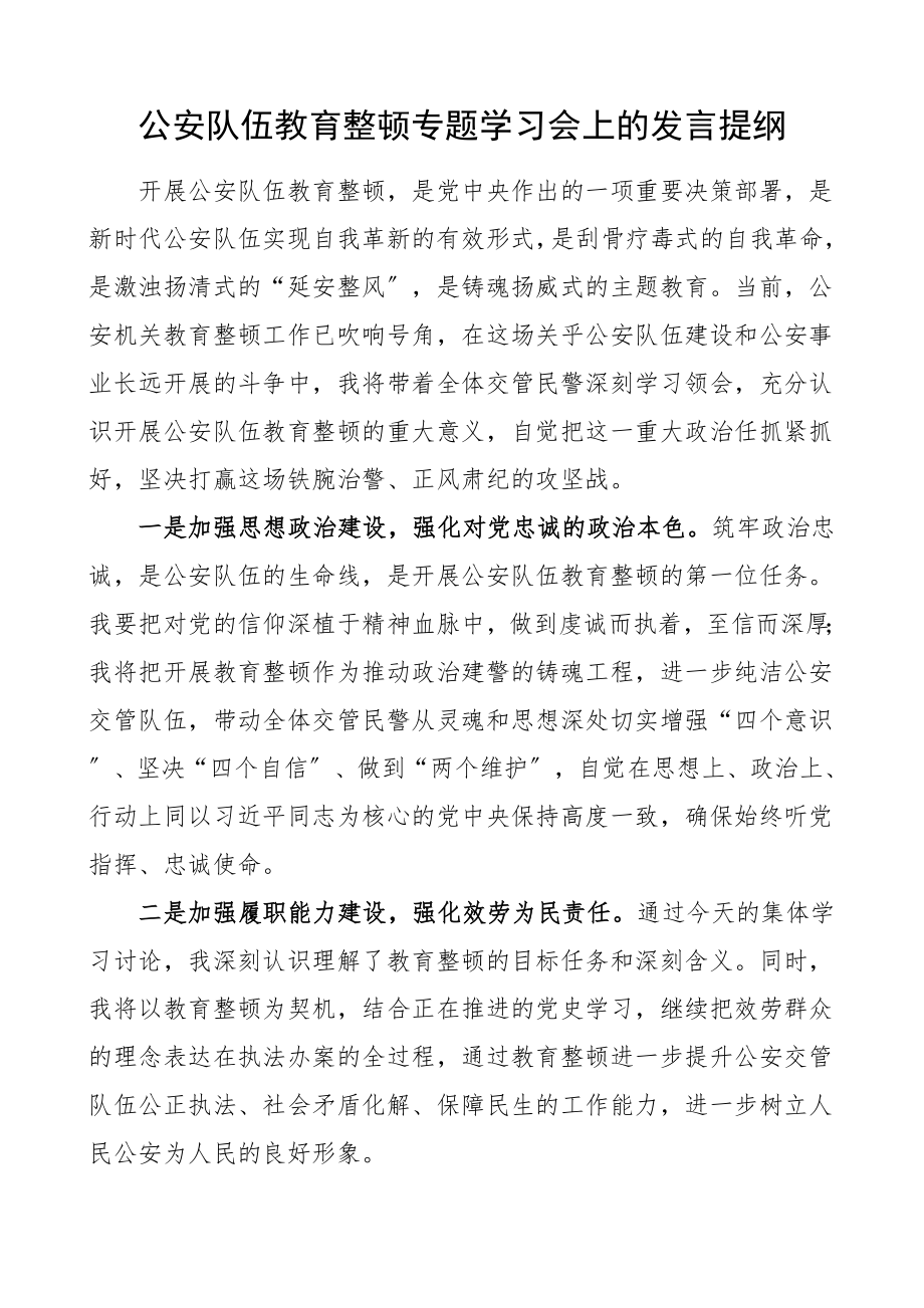 2023年研讨发言公安队伍整顿专题学习会上的发言提纲队伍整顿研讨发言材料心得体会参考公安局民警警察.doc_第1页