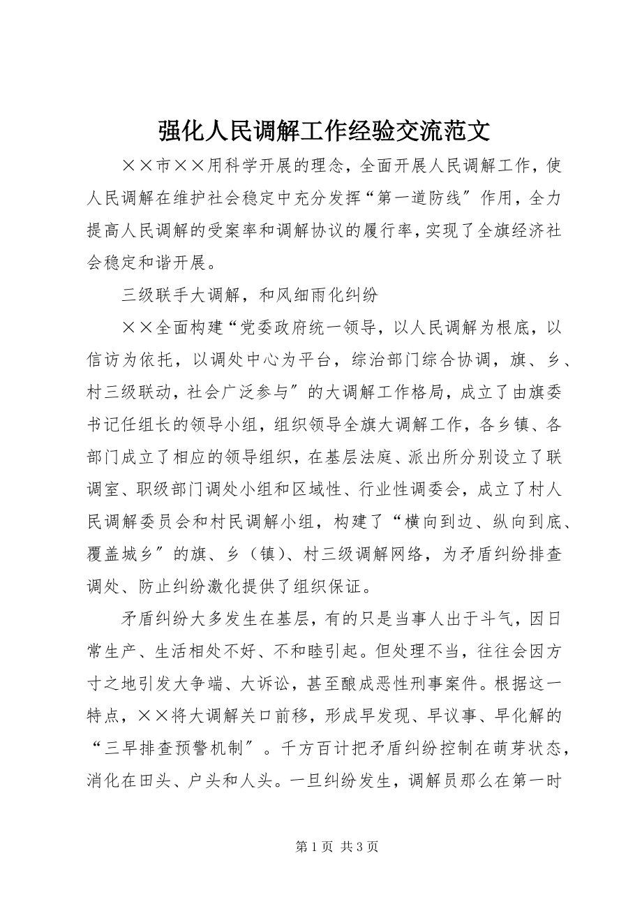 2023年强化人民调解工作经验交流.docx_第1页