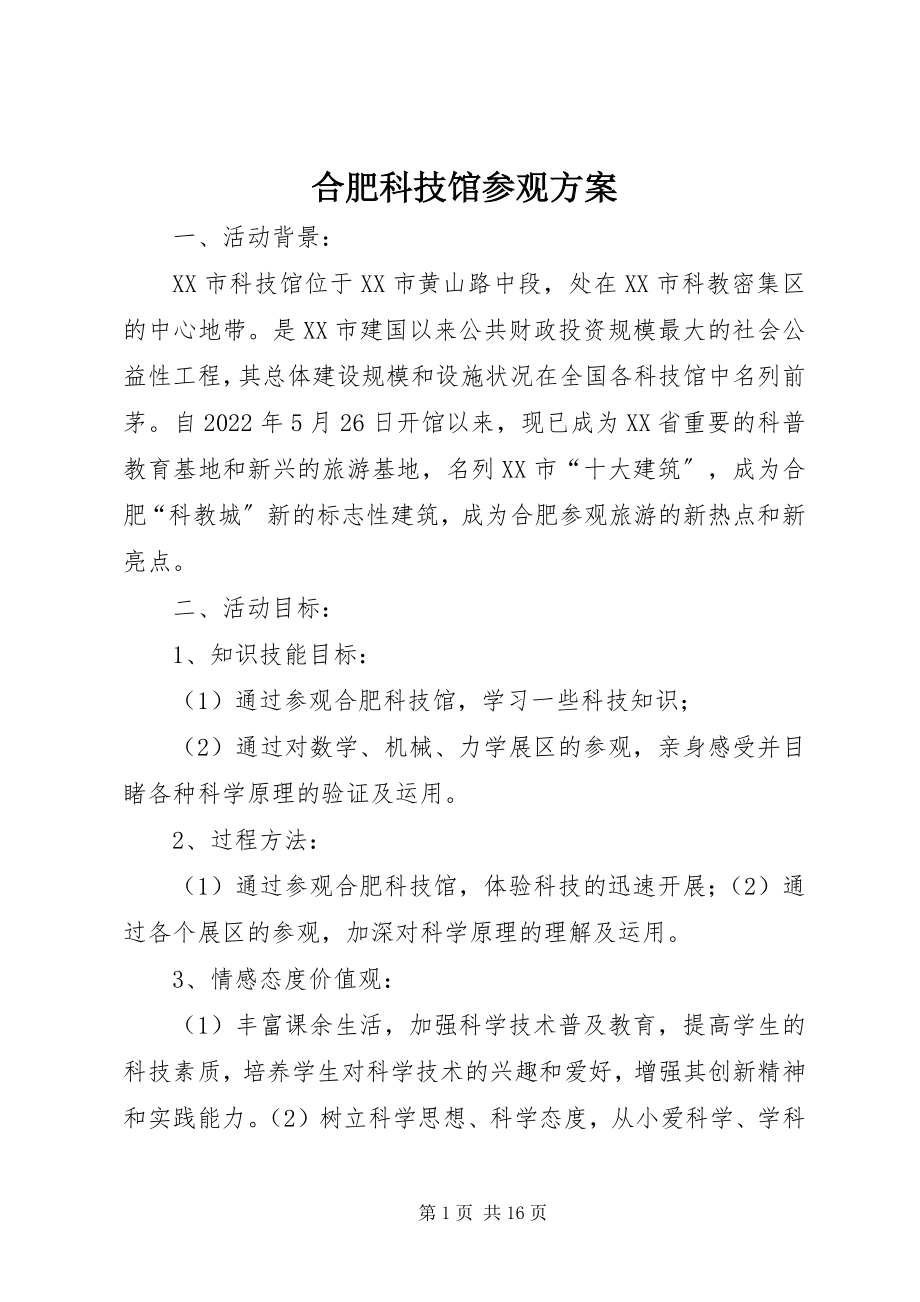 2023年合肥科技馆参观方案.docx_第1页