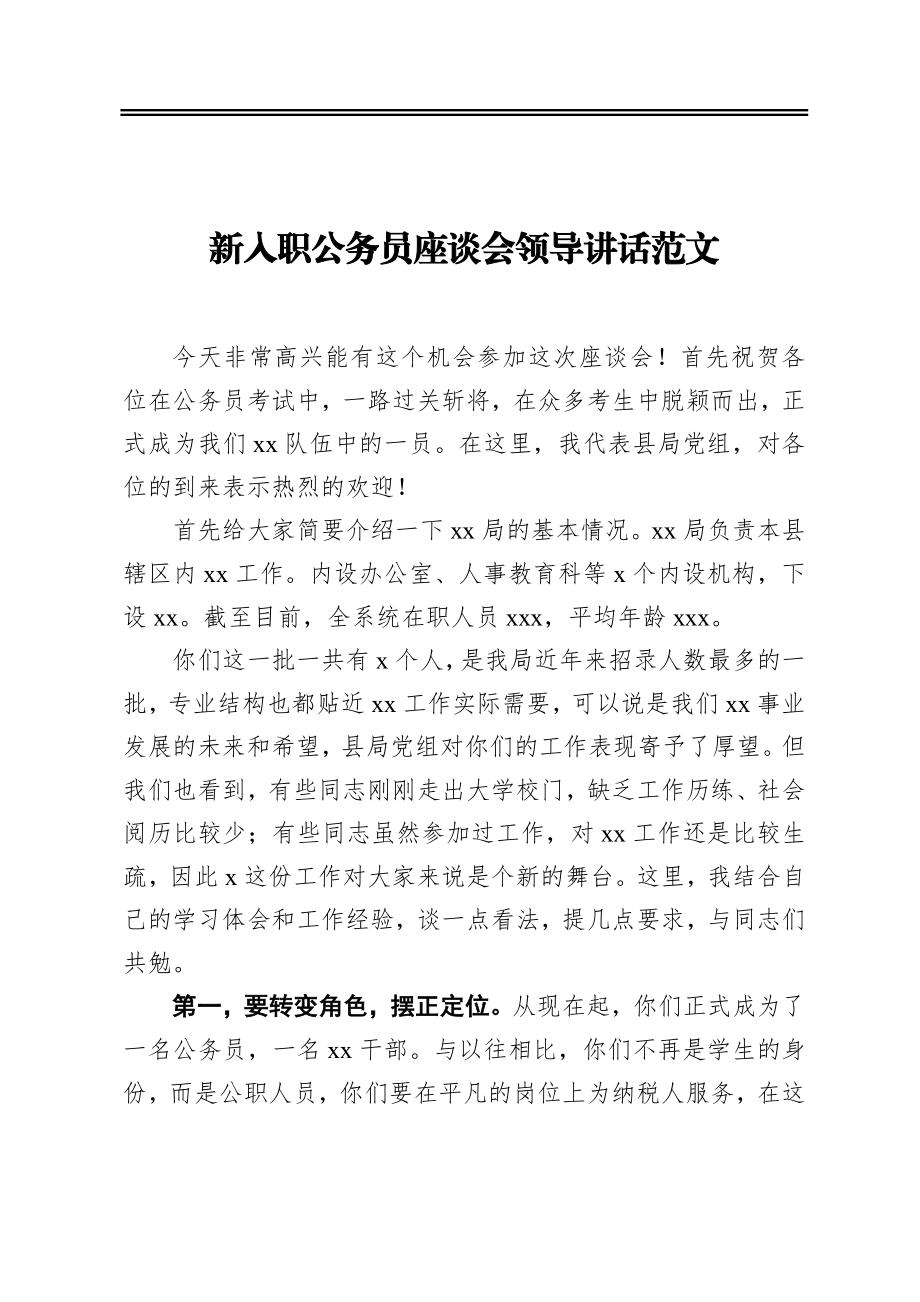 ‍新入职公务员座谈会领导讲话范文.docx_第1页