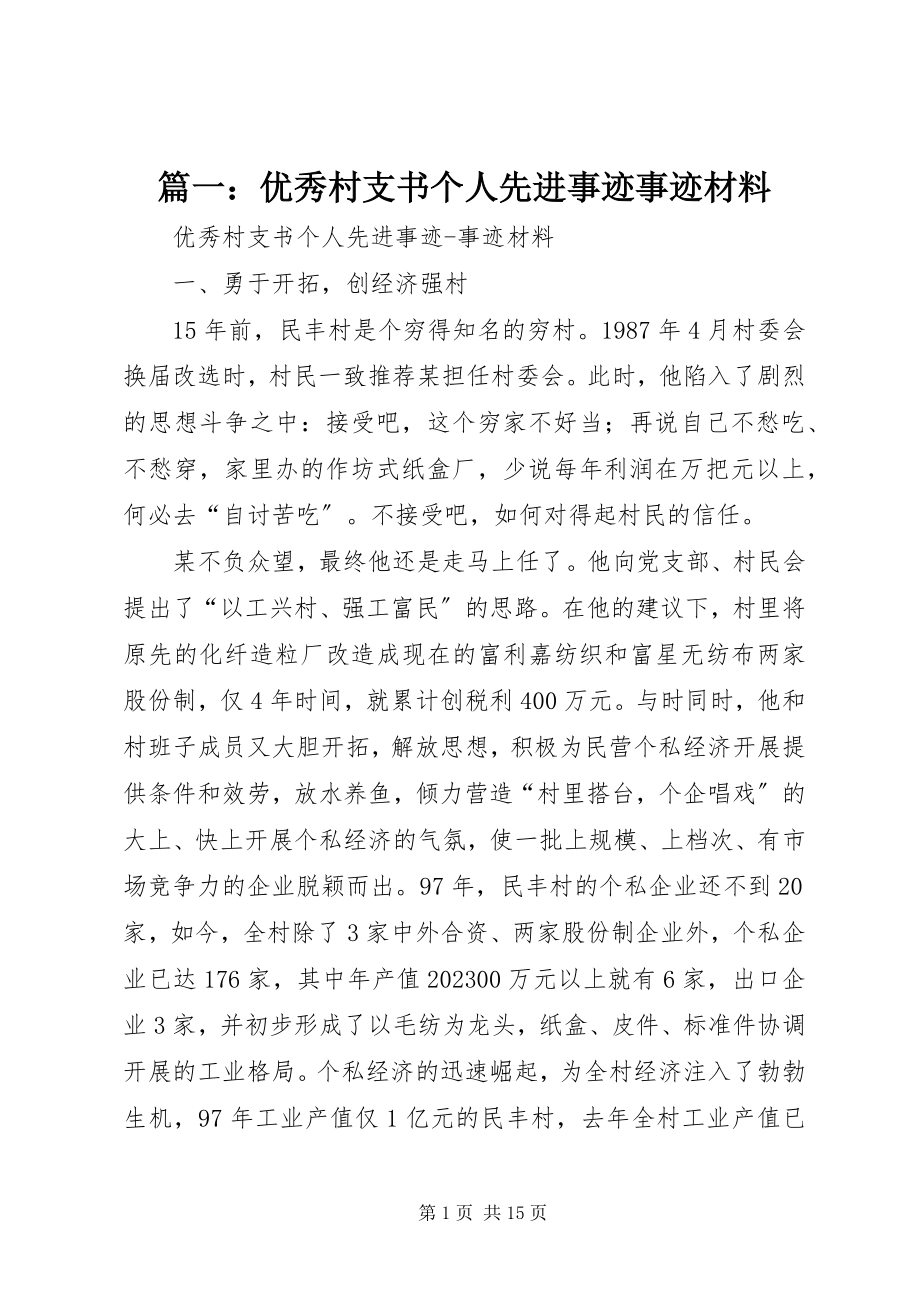 2023年优秀村支书个人先进事迹事迹材料.docx_第1页