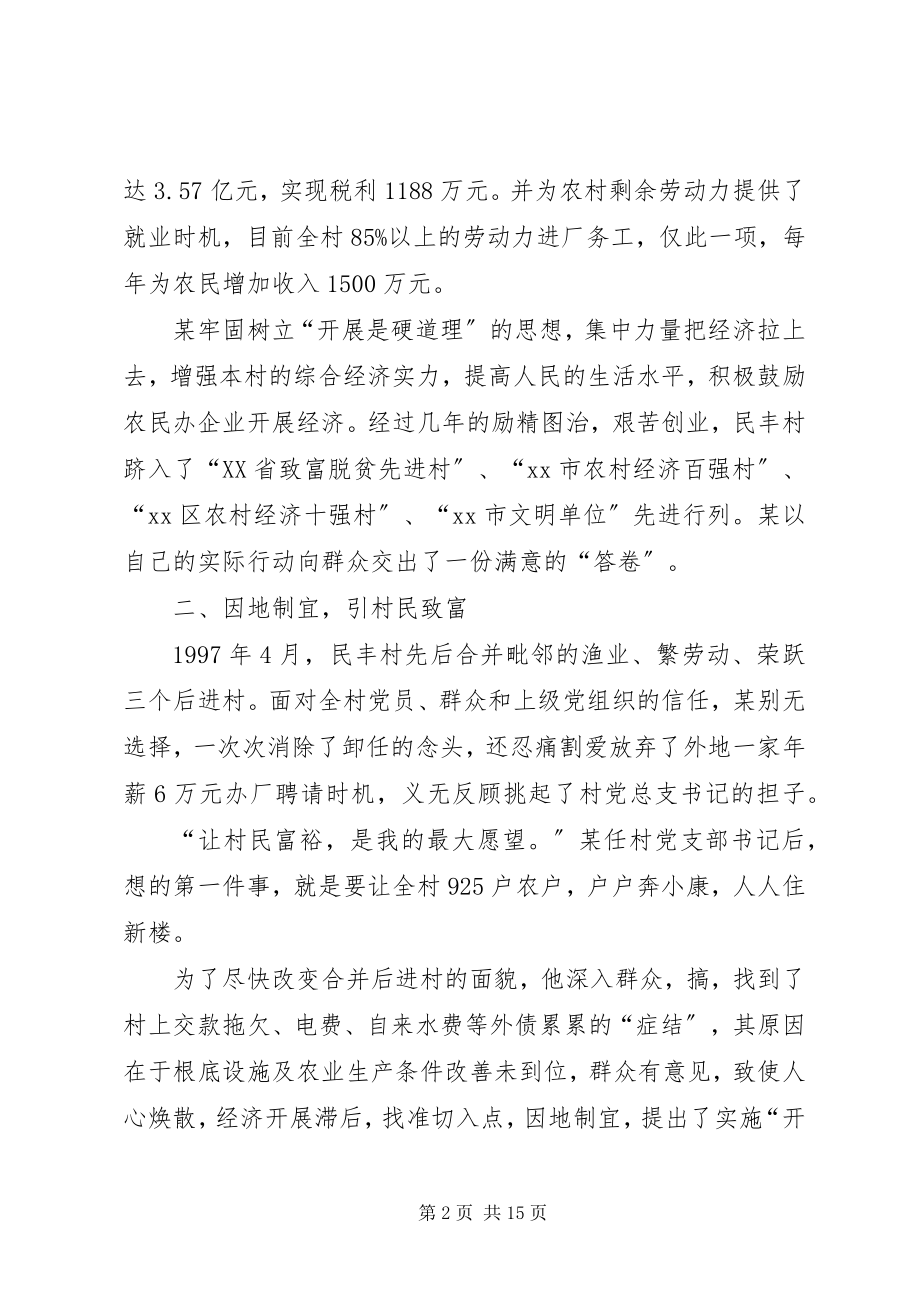 2023年优秀村支书个人先进事迹事迹材料.docx_第2页