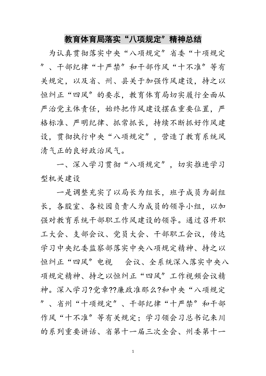 2023年教育局落实“八项规定”精神总结范文.doc_第1页