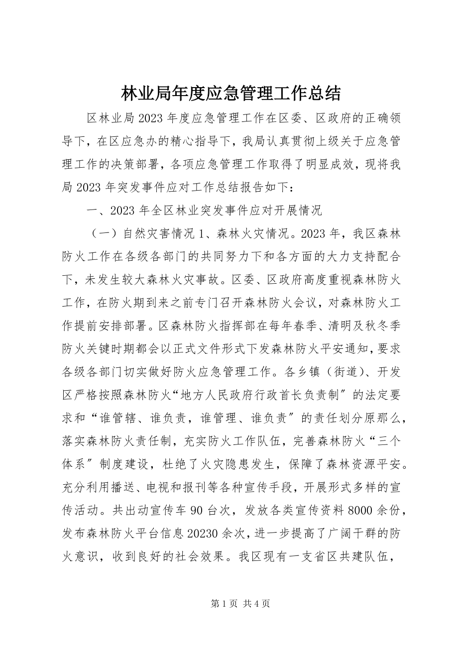 2023年林业局度应急管理工作总结.docx_第1页