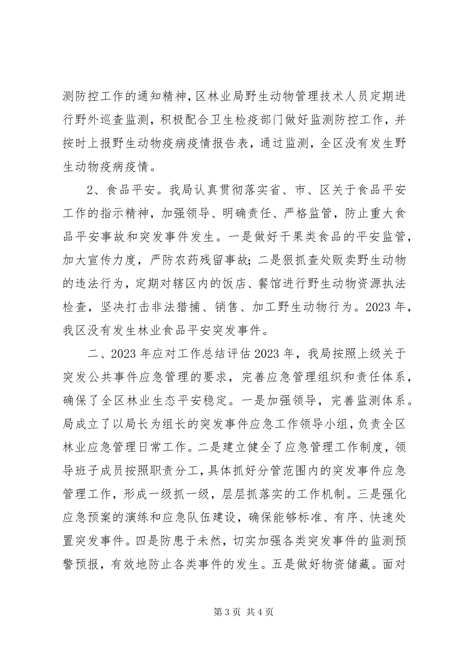 2023年林业局度应急管理工作总结.docx_第3页