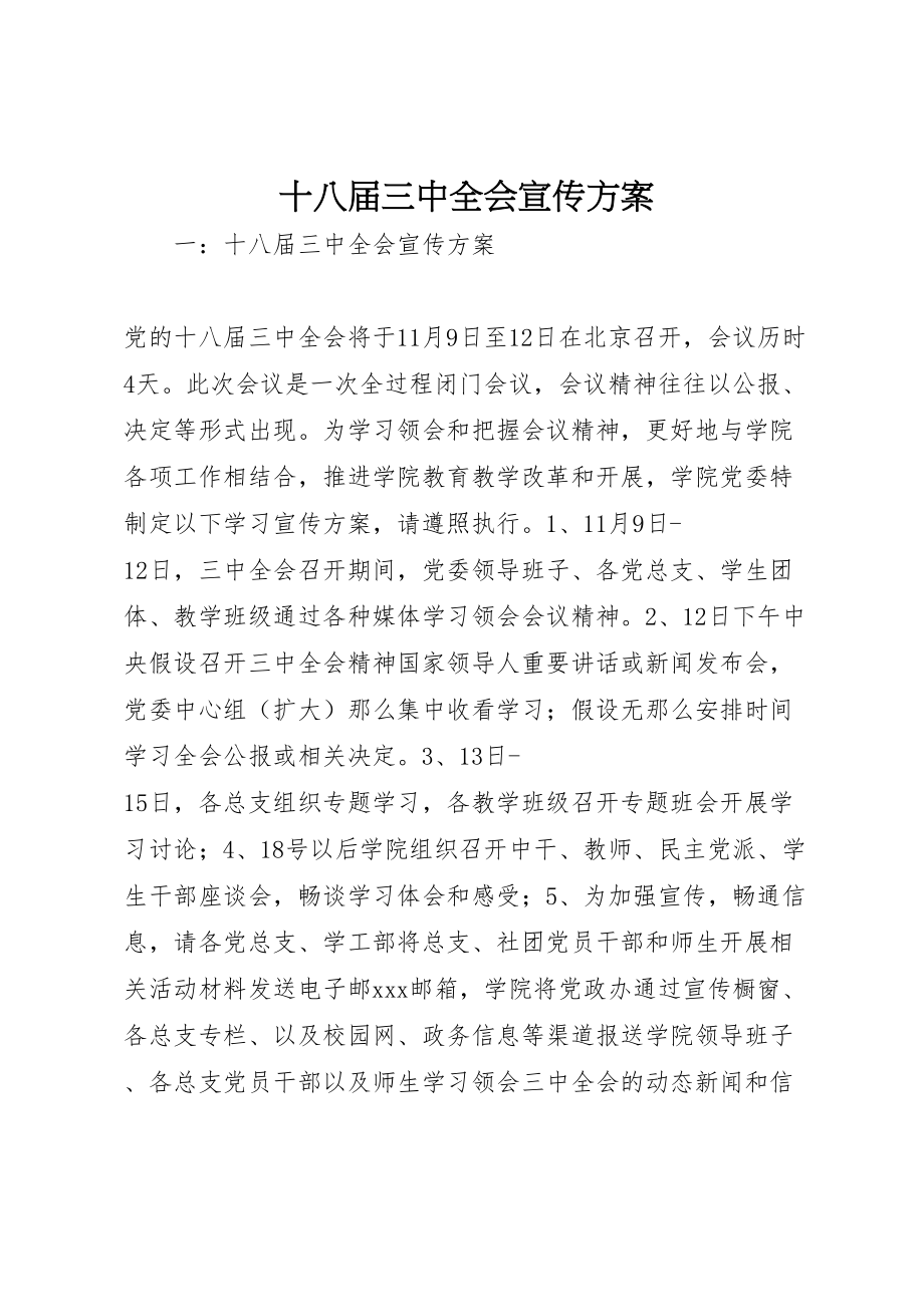 2023年十八届三中全会宣传方案.doc_第1页