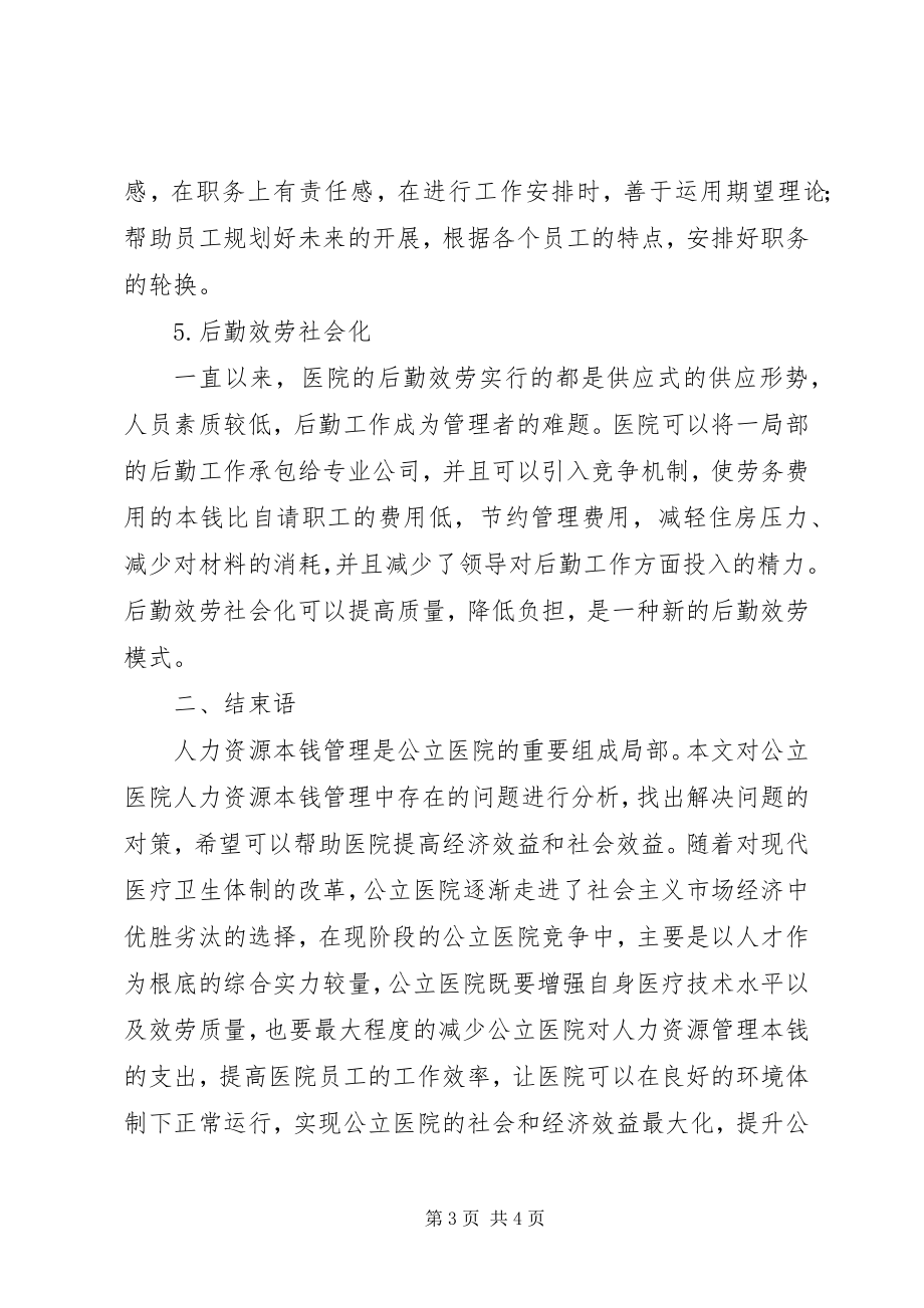 2023年略谈医院人力资源的现状及对策.docx_第3页