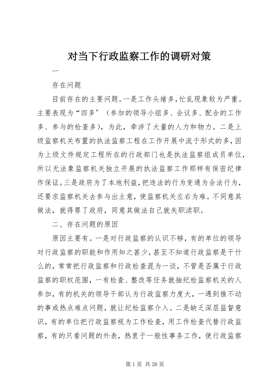 2023年对当下行政监察工作的调研对策.docx_第1页