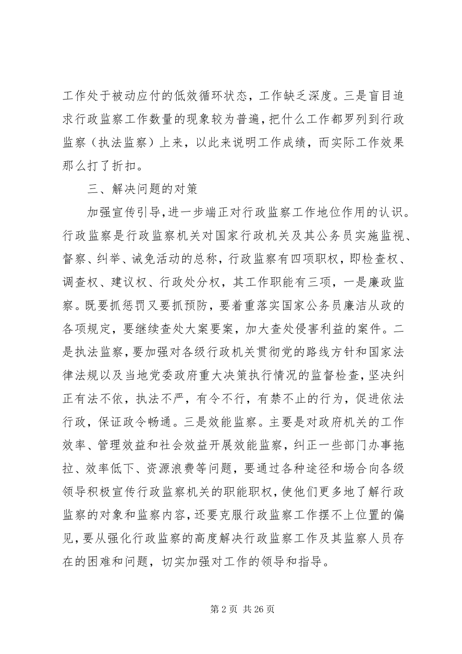 2023年对当下行政监察工作的调研对策.docx_第2页