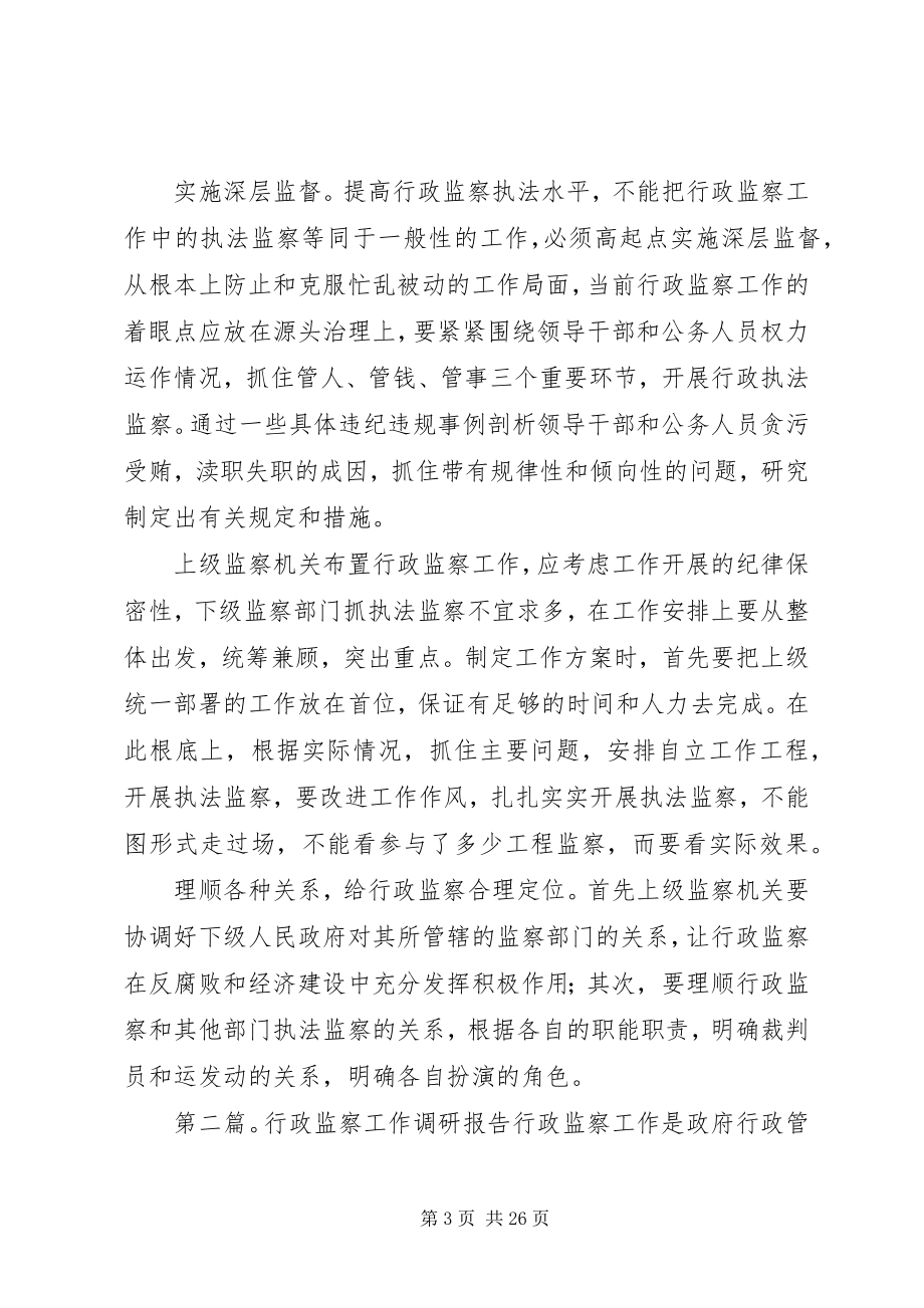 2023年对当下行政监察工作的调研对策.docx_第3页