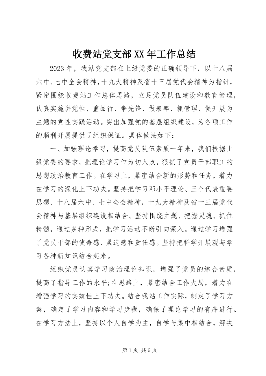 2023年收费站党支部工作总结2.docx_第1页