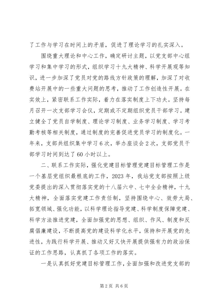 2023年收费站党支部工作总结2.docx_第2页