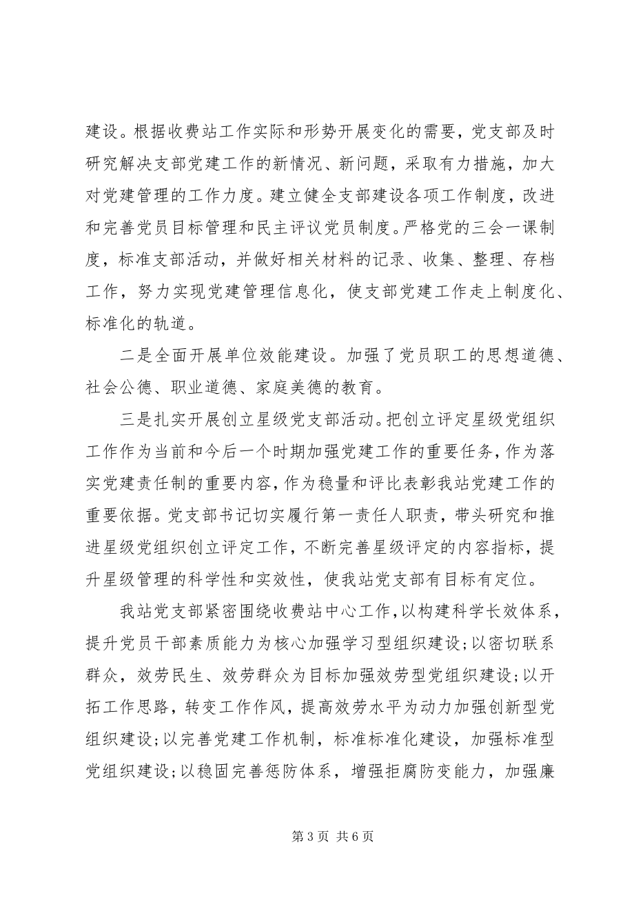 2023年收费站党支部工作总结2.docx_第3页