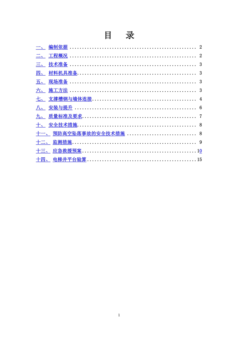 高层电梯井三角钢平台施工方案.doc_第3页