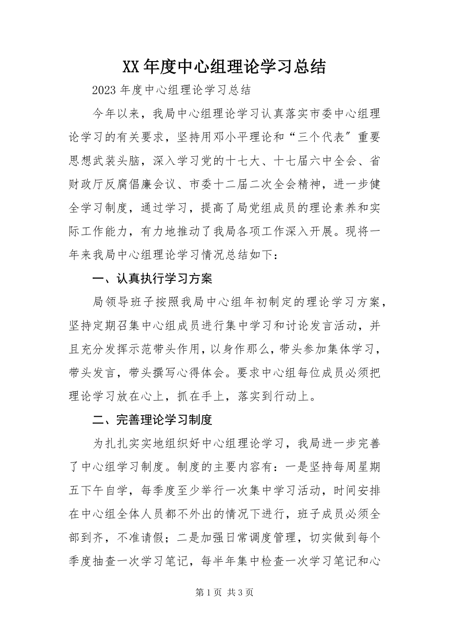 2023年中心组理论学习总结.docx_第1页