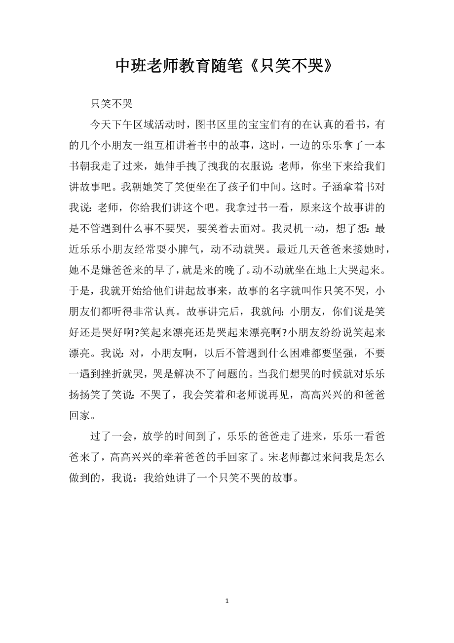 中班老师教育随笔《只笑不哭》.doc_第1页