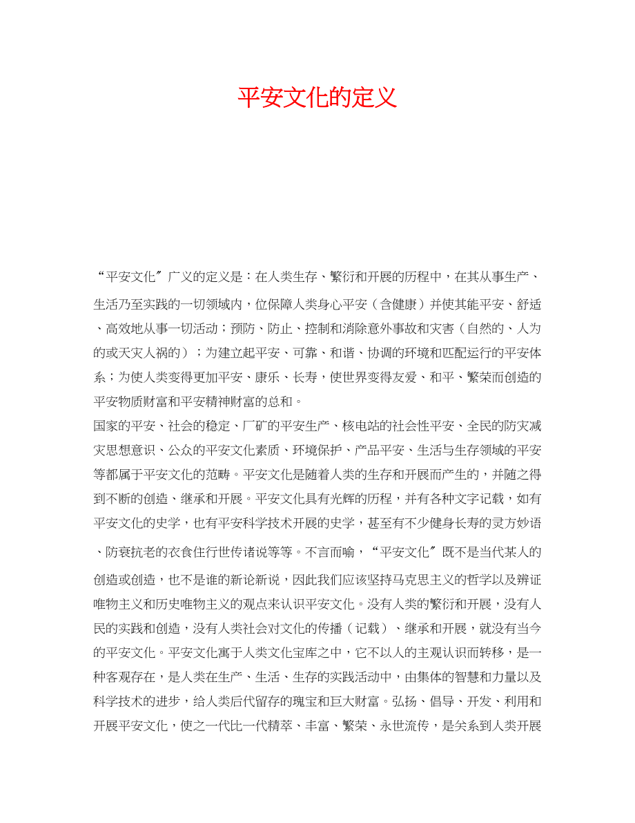 2023年《安全文化》之安全文化的定义.docx_第1页