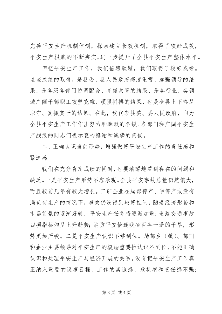 2023年副县长在全县安全生产会上的致辞.docx_第3页