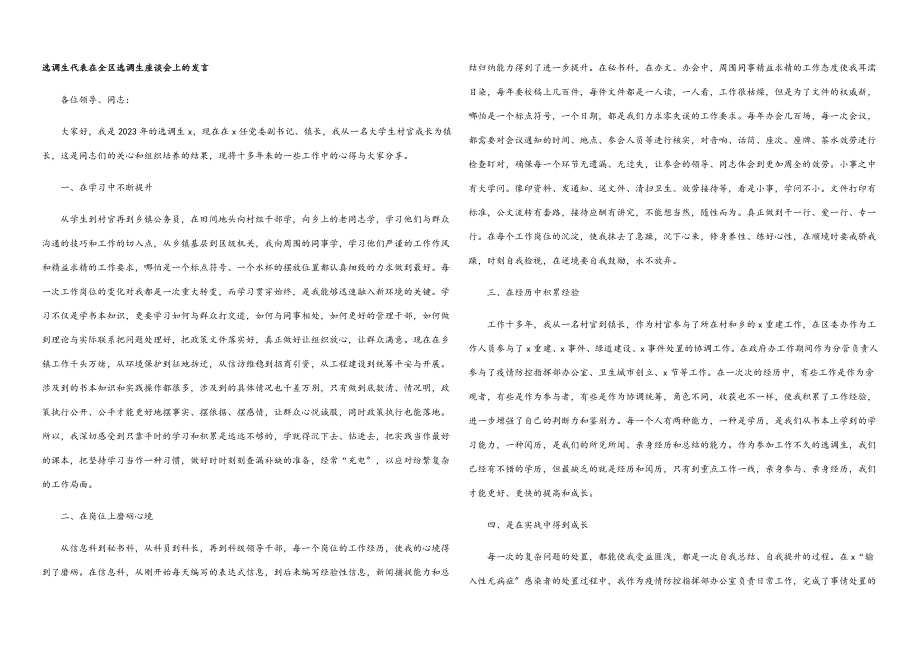 2023年选调生代表在全区选调生座谈会上的发言.docx_第1页