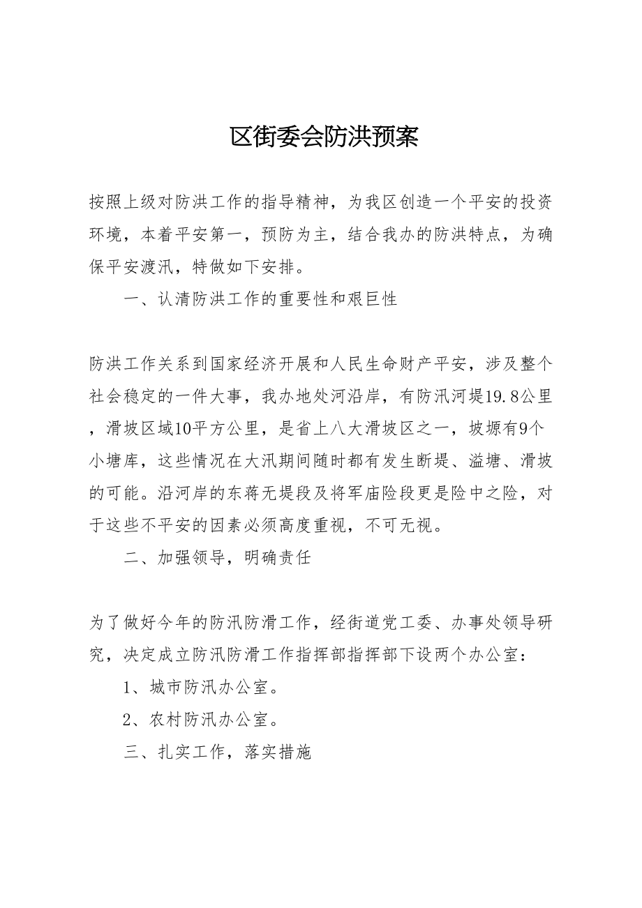 2023年区街委会防洪预案.doc_第1页