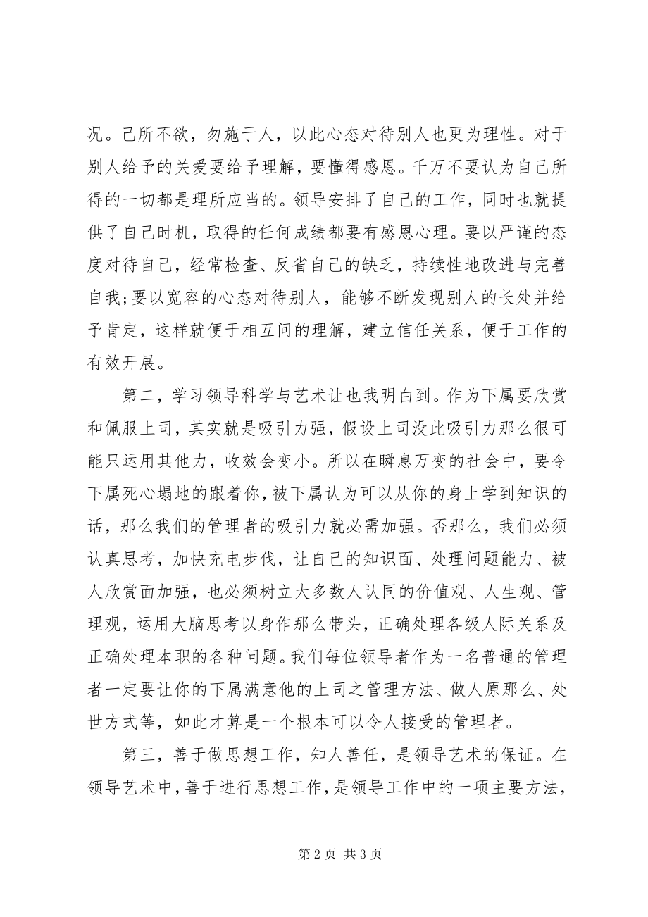 2023年学习《领导艺术》的心得体会.docx_第2页