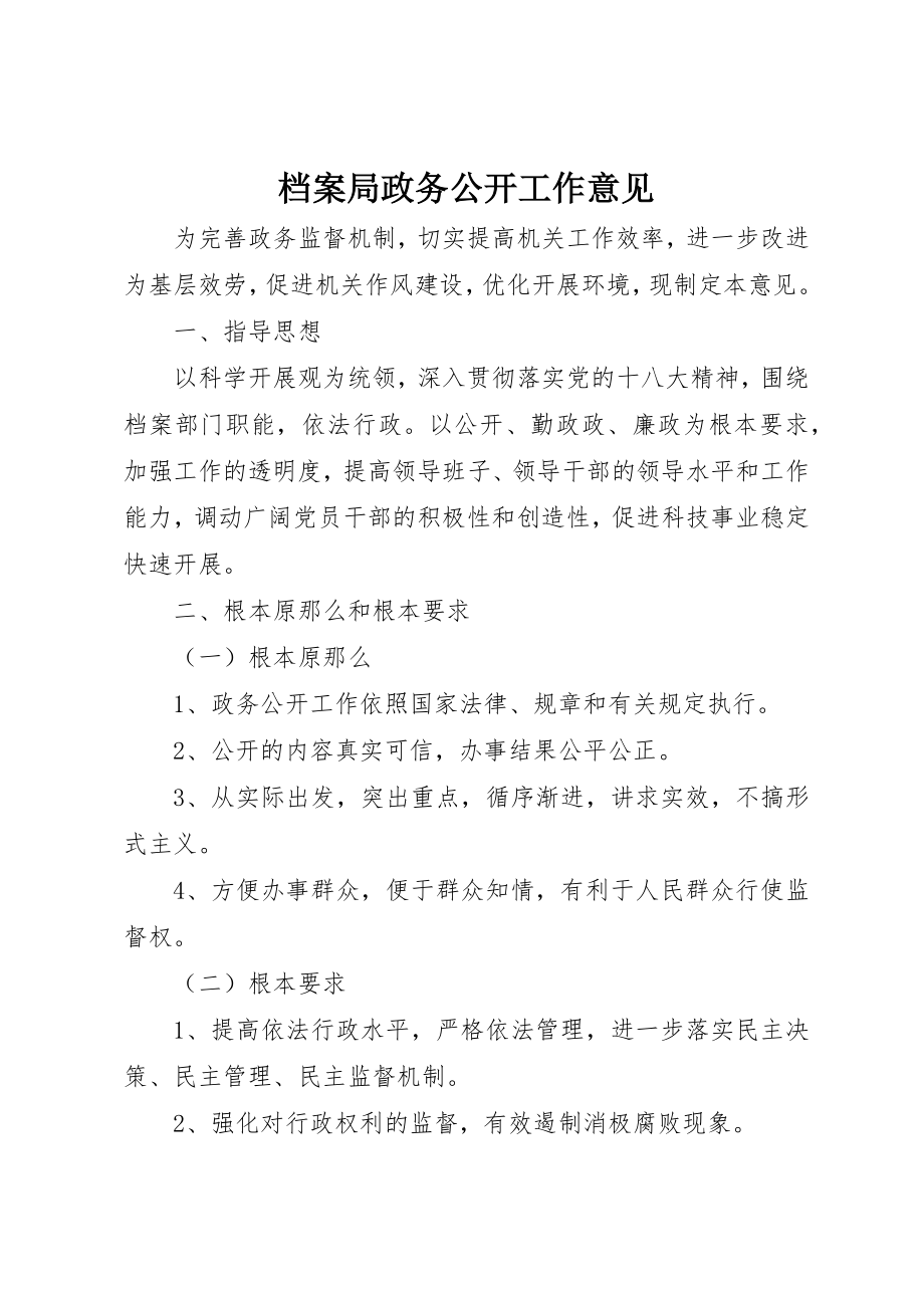 2023年档案局政务公开工作意见新编.docx_第1页