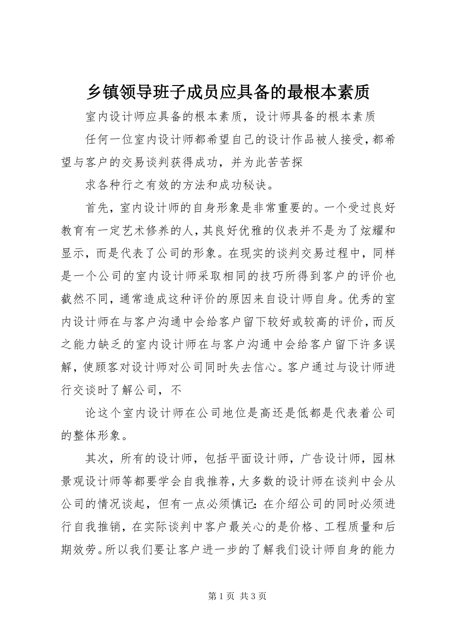 2023年乡镇领导班子成员应具备的最基本素质.docx_第1页