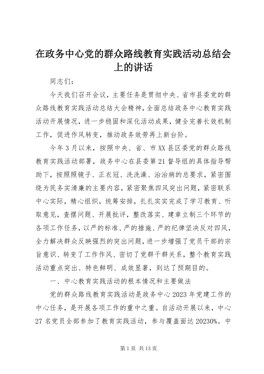 2023年在政务中心党的群众路线教育实践活动总结会上的致辞.docx_第1页