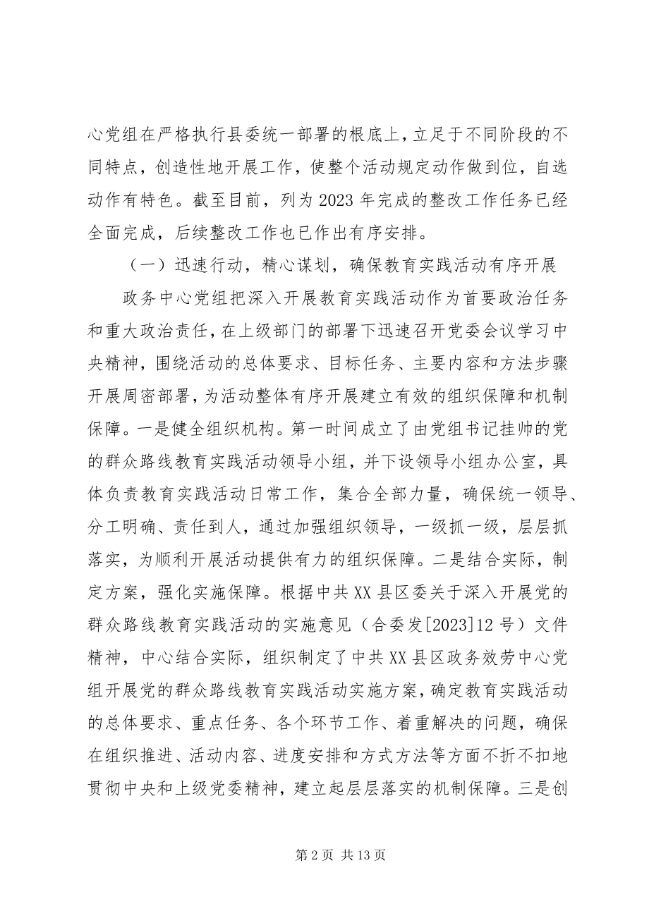 2023年在政务中心党的群众路线教育实践活动总结会上的致辞.docx_第2页