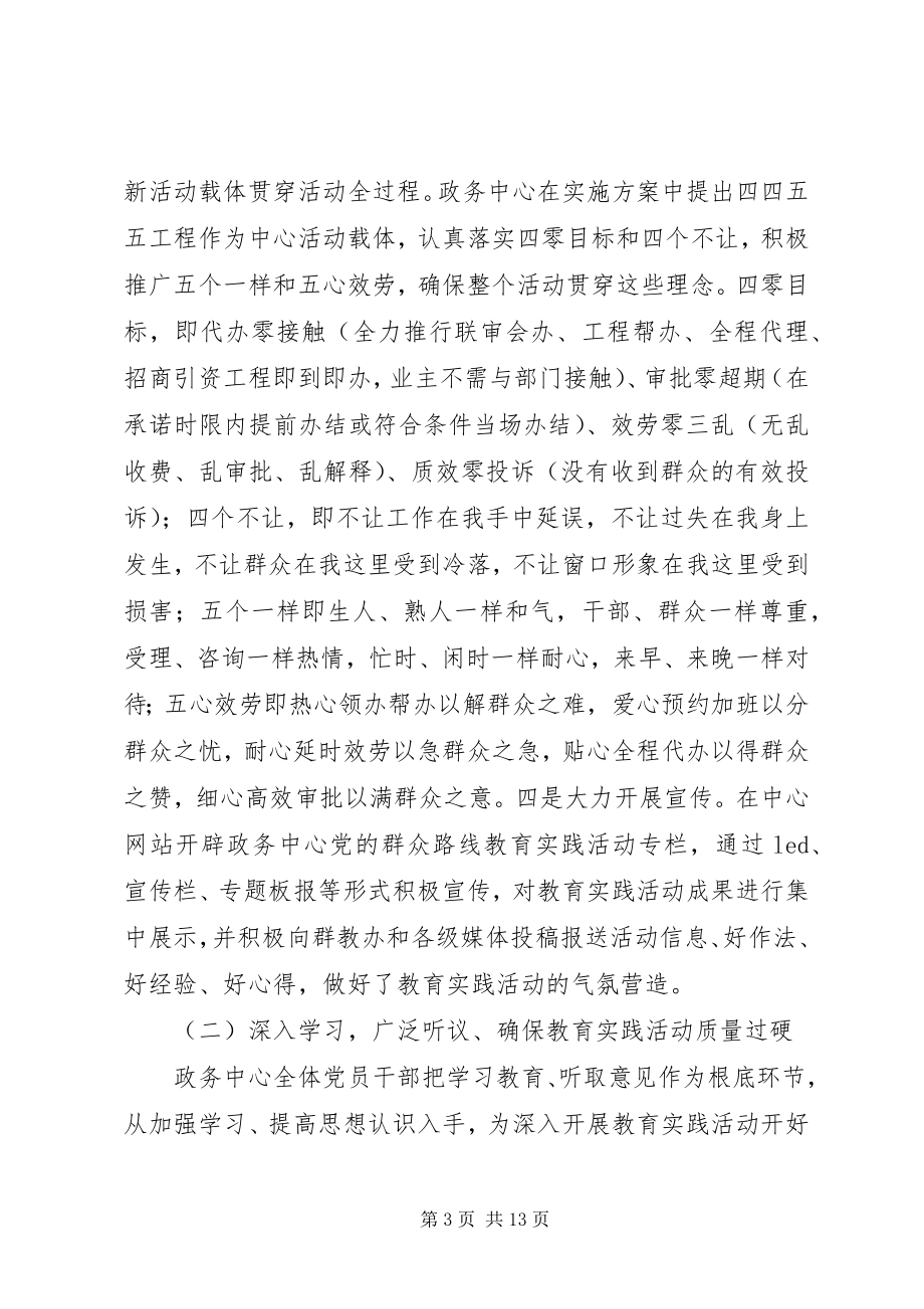 2023年在政务中心党的群众路线教育实践活动总结会上的致辞.docx_第3页