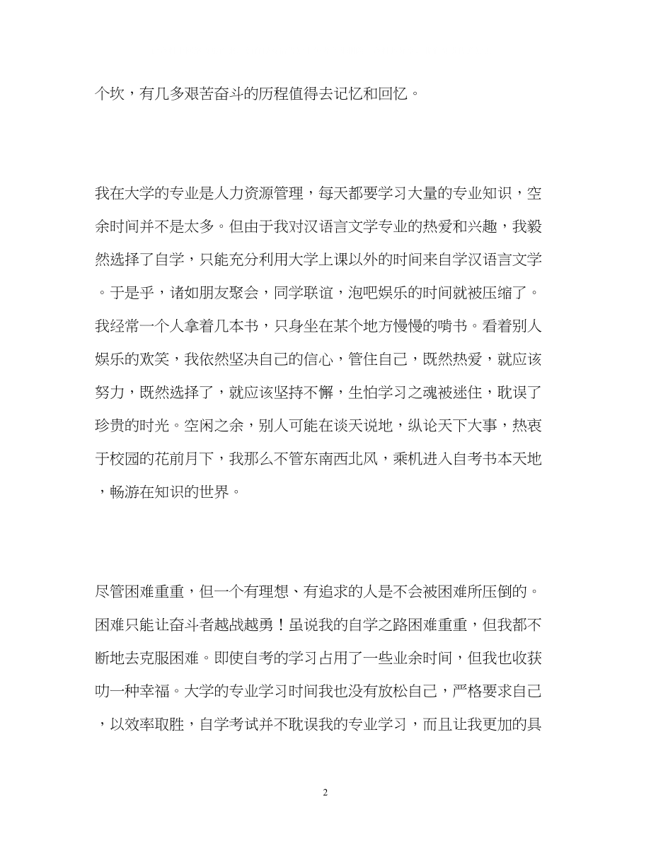 2023年汉语言文学专业学习的自我鉴定.docx_第2页