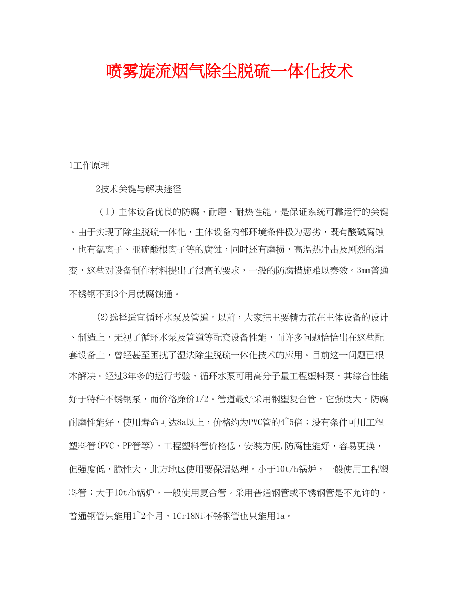 2023年《安全环境环保技术》之喷雾旋流烟气除尘脱硫一体化技术.docx_第1页