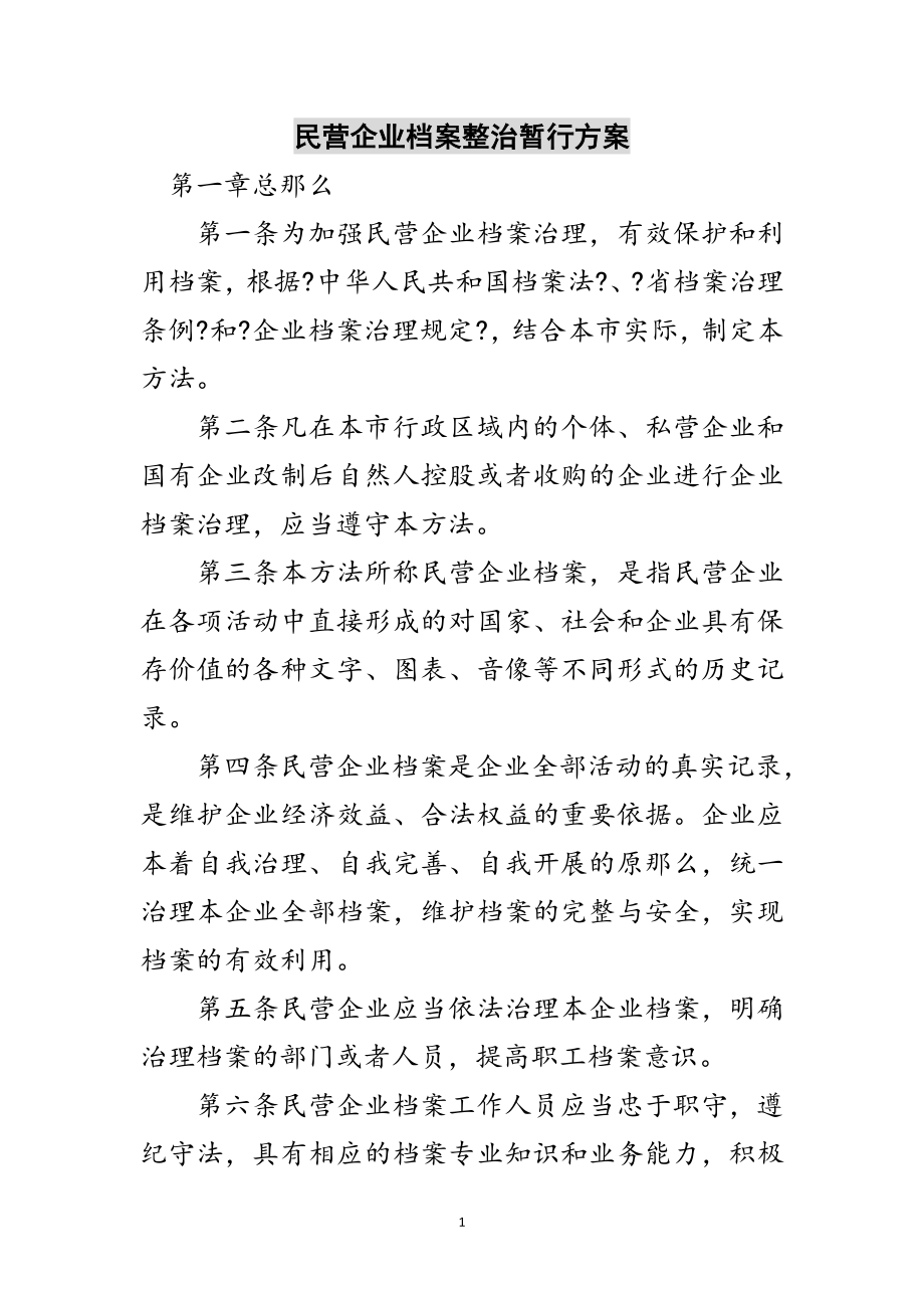 2023年民营企业档案整治暂行方案范文.doc_第1页