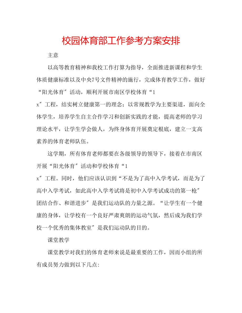 2023年校园体育部工作计划安排.docx_第1页