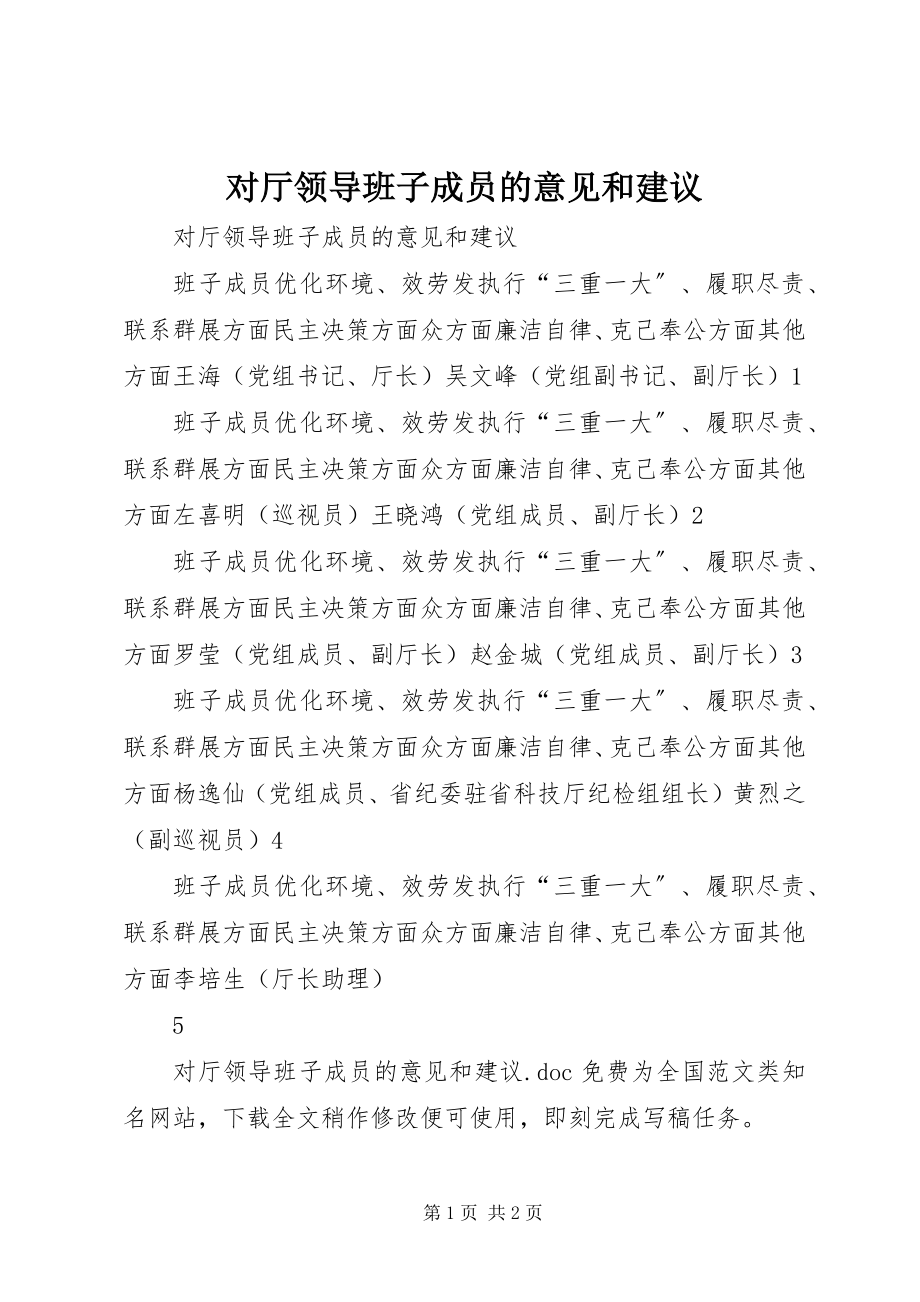 2023年对厅领导班子成员的意见和建议.docx_第1页