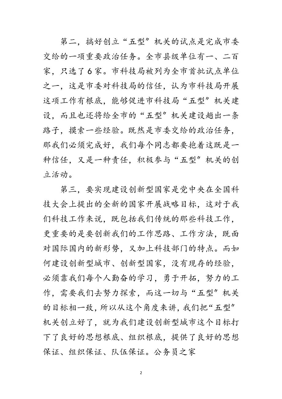 2023年建设五型机关动员讲话范文.doc_第2页