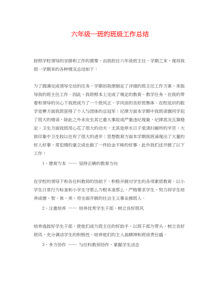 2023年六级一班的班级工作总结.docx_第1页